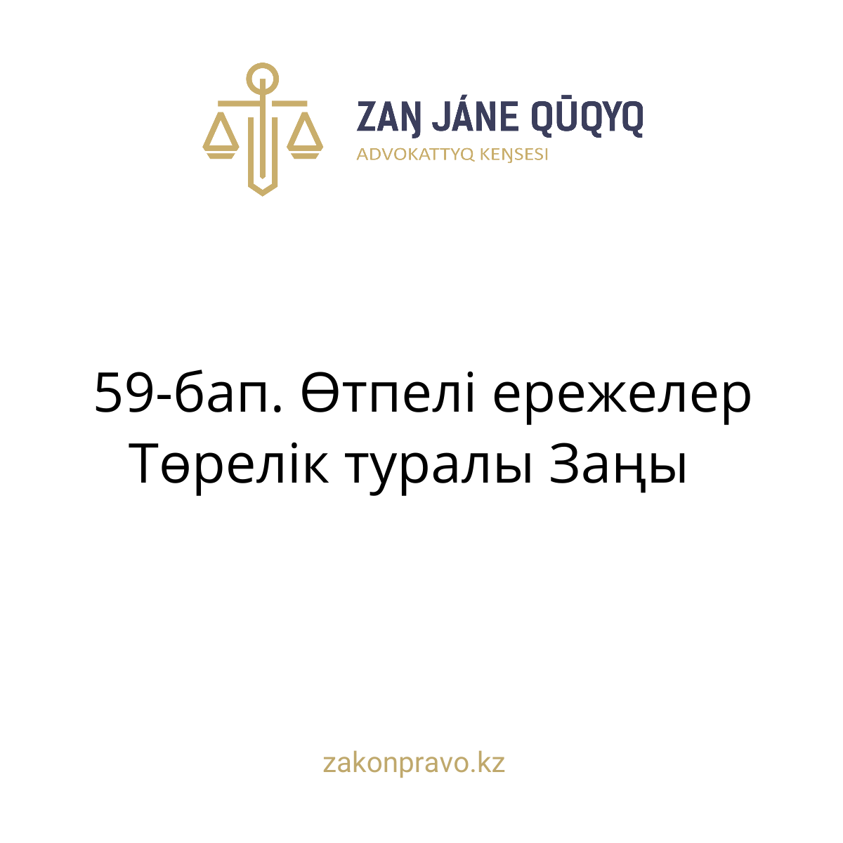 АMANAT партиясы және Заң және Құқық адвокаттық кеңсесінің серіктестігі аясында елге тегін заң көмегі көрсетілді